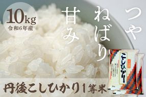 令和6年産 1等米 丹後こしひかり 10kg(5kg×2)　西日本最多特A獲得★ 大正初期創業の老舗米商店が厳選した一等米をお届け★ 白米 コシヒカリ　MU00036