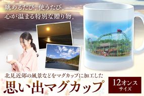 北見近郊 思い出マグカップ (マグカップ コップ 北見市 風景 )【221-0002】