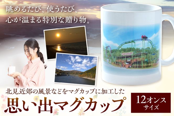 北見近郊 思い出マグカップ (マグカップ コップ 北見市 風景 )【221-0002】