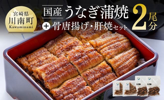 うなぎ【名店の味！宮崎県産鰻】 ひむか山道うなぎ蒲焼２尾分と唐揚げ・肝焼のウナギセット 【 国産 うなぎ ウナギ 鰻 】ⅠⅤ [B08420]
