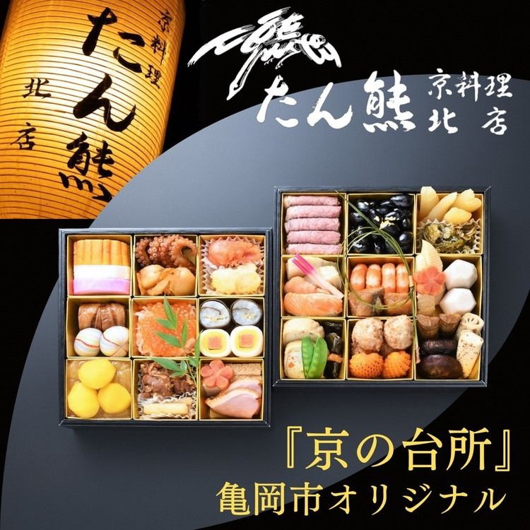 おせち たん熊北店 二段重(冷蔵)京都・亀岡市オリジナル 2026 先行予約 2〜3人前 2段 ふるさと納税 おせち料理 ※12月31日お届け ※関東・関西・東海・北陸地方のみ配送可能(離島を除く) ※時間指定不可
