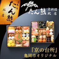 おせち たん熊北店 二段重（冷蔵）京都・亀岡市オリジナル 2026 先行予約 2～3人前 2段 ふるさと納税 おせち料理　※12月31日お届け　※関東・関西・東海・北陸地方のみ配送可能（離島を除く）　※時間指定不可