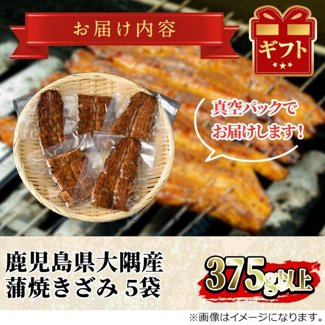 【0303713a】鹿児島県産東串良町のうなぎ蒲焼のきざみ(計375g・75g×5パック)うなぎ 高級 ウナギ 鰻 国産 蒲焼 蒲焼き きざみ たれ 鹿児島【うなぎ太郎】