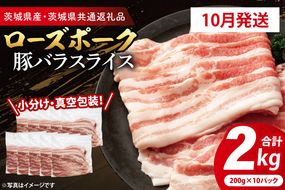 【2026年10月発送予定】【小分け・真空パック】国産豚肉 豚バラスライス 200g×10p (2kg) ( 茨城県共通返礼品・茨城県産 ) ブランド豚 ローズポーク 茨城 国産 豚 豚肉 豚バラ 豚バラ肉 スライス 豚しゃぶ しゃぶしゃぶ 焼肉 冷凍 発送時期が選べる 小分け 真空パック