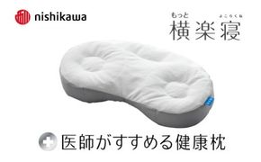 【nishikawa/西川】New[医師がすすめる健康枕]もっと横楽寝　低め【P432W】