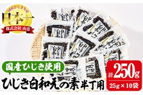 ひじき白和えの素 半丁用(計250g・25g×10袋)ひじき 白和え 国産 大分県 常温 大分県 佐伯市【CW19】【(株)山忠】