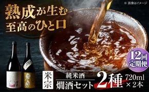 【12回定期便】 日本酒  燗酒で輝くお酒！米宗燗酒 セット 日本酒 セット 純米  愛西市 / 青木酒造 [AEAC017]