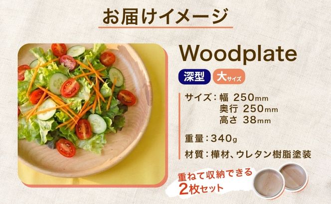 Woodplate ウッドプレート 深型250 (月形) 2枚 セット 食器 皿 工芸品 木製丸皿 ウレタン塗装 北欧風 天然木 プレート キッチン雑貨 ファミリー 来客用 取り皿 公益財団法人矯正協会月形地方事務所 送料無料 北海道 月形町