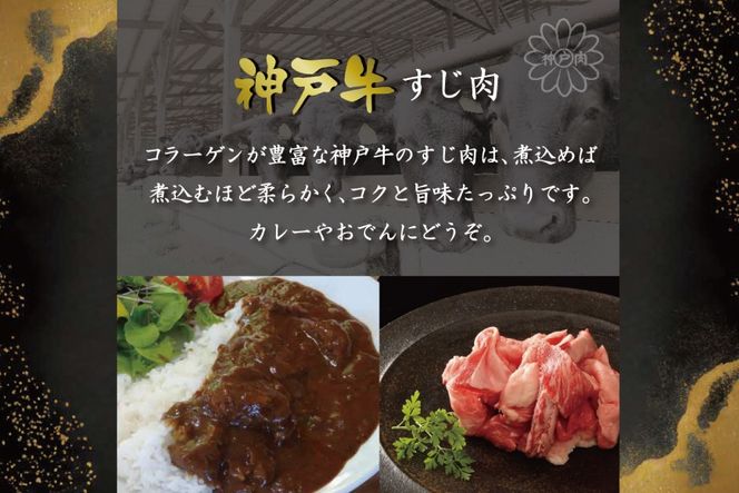 神戸牛すじ肉（600g）  [肉 牛肉 神戸牛 最高級肉 神戸ビーフ 神戸肉 但馬牛 すじ肉 ひきすじ コラーゲン カレー おでん お取り寄せ 加東市 兵庫県]