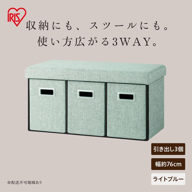 3WAY引き出し収納ボックス 引き出し３つタイプ SST3H-76 ライトブルー