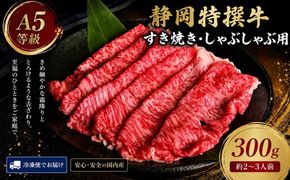 静岡特撰牛サーロインスライスセット（すき焼き・しゃぶしゃぶ用）300g 222232_DC002