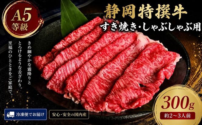 静岡特撰牛サーロインスライスセット（すき焼き・しゃぶしゃぶ用）300g 222232_DC002