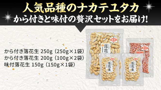 から付き落花生 味付落花生 贅沢セット （合計600g） 煎りざや落花生 おつまみ おやつ ピーナッツ 殻付き ナカテユタカ [EH19-NT]