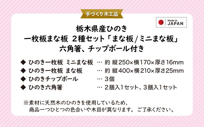 栃木県産ひのき 一枚板まな板 2種セット「まな板・ミニまな板」六角箸、チップボール付き｜ひのき 檜 ヒノキ 一枚板 キッチン用品 台所用品 天然素材 天然木 国産 木工品 まな板 お箸 箸 キッチン アロマ リラックス [0608]