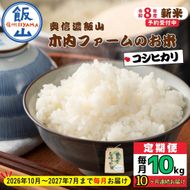 【令和8年新米予約】《定期便》＼ 2026年10月より10回 ／ 10kg×10回 合計100kg 奥信濃飯山～木内ファームのお米～ コシヒカリ （Ca-060）