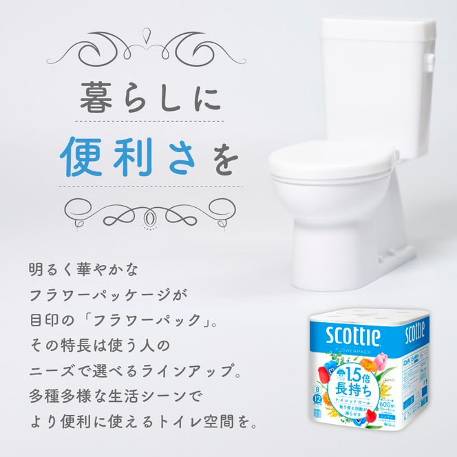 定期便 トイレットペーパー シングル スコッティ 1.5倍長持ち 8ロール × 1パック フラワーパック 香り付き《 3ヶ月ごと計 4回 》