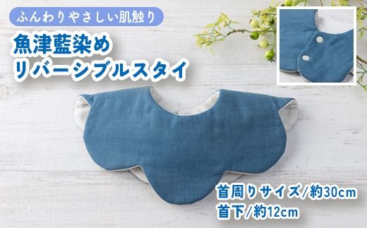 魚津藍染めリバーシブルスタイ ｜ ギフト 喜ばれるプレゼント 赤ちゃんにもピッタリ ふんわり 肌にやさしい ダブルガーゼ ハンドメイド ※北海道・沖縄・離島への配送不可