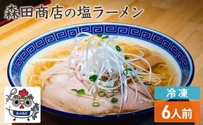 冷凍 鶏塩ラーメン 6食 セット らーめん 鶏 塩 ラーメン 中華 手軽 
