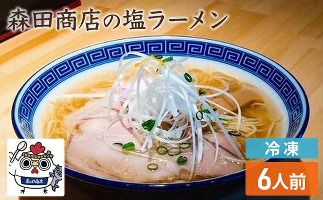 冷凍 鶏塩ラーメン 6食 セット らーめん 鶏 塩 ラーメン 中華 手軽 