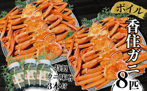 【本場香住漁港であがった！香住ガニセット8匹入り 三七十特製カニ味噌3本付 冷蔵/冷凍】カニの本場 香住産 厳選 茹で香住ガニ姿8杯入り 鮮度抜群 水揚げされたばかりの香住ガニを熟練の職人が釜茹でします かに ゆでガニ むき身 足 爪 かにすき おすすめ 兵庫県 香美町 香住 三七十 05-06