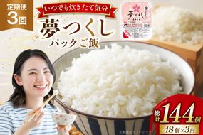 米 夢つくし パックご飯 2ケース 48個 3回 定期便 総計144個 [東福岡米穀 福岡県 宇美町 um40beh030006] パックごはん パックライス 国産 米 レンジ 簡単 便利 保存食 備蓄 ローリングストック ふるさと納税
