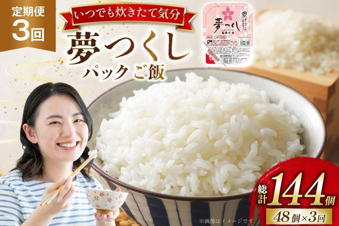 米 夢つくし パックご飯 2ケース 48個 3回 定期便 総計144個 [東福岡米穀 福岡県 宇美町 um40beh030006] パックごはん パックライス 国産 米 レンジ 簡単 便利 保存食 備蓄 ローリングストック ふるさと納税