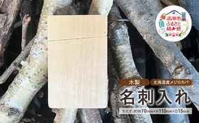 木製　名刺入れ（M）木製 北海道産 メジロカバ材 プレゼント 贈り物