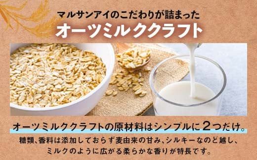【7月発送】 オーツミルククラフト 200ml×24本 飲料 オーツ麦 グルテンフリー 料理 お菓子作り F6T-660