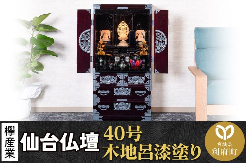 仙台箪笥 仙台仏壇40号 木地呂漆塗り KB-126D (申込書返送後、1ヶ月〜6ヶ月程度でお届け) 欅産業 たんす 仏壇 家具 収納 インテリア|06_kyk-310101