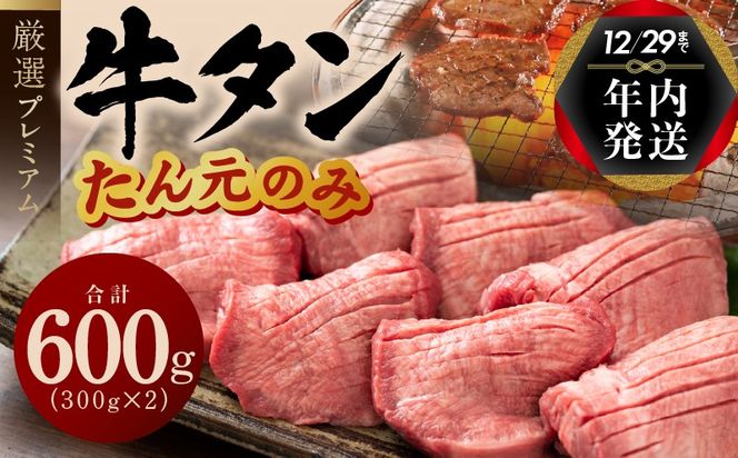 G1432y 【年内発送】牛たん たん元のみ 600g（300g×2）厳選 牛肉 焼くだけ 暴れ盛りプレミアム