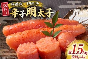 明太子 訳あり 無着色 辛子明太子 切子 500g 3個 計1.5kg [木村食品 福岡県 宇美町 um40beg040000] 無着色辛子明太子 小分け めんたいこ 辛子めんたいこ ご飯のお供 おつまみ おかず 家庭用 冷凍 訳アリ