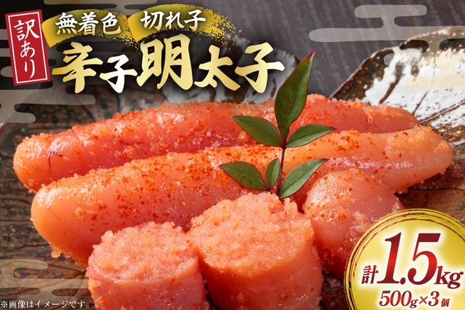 明太子 訳あり 無着色 辛子明太子 切子 500g 3個 計1.5kg [木村食品 福岡県 宇美町 um40beg040000] 無着色辛子明太子 小分け めんたいこ 辛子めんたいこ ご飯のお供 おつまみ おかず 家庭用 冷凍 訳アリ