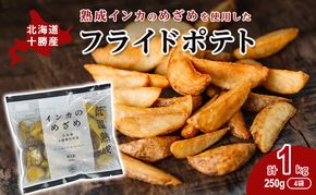 熟成インカのめざめ［フライドポテト］1kg（250g×4）十勝幕別町産 加工品 惣菜 冷凍 野菜 じゃがいも 揚げ物 甘味 