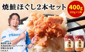 鮭フレーク（焼鮭ほぐし）200g×2本 計400g 瓶詰め 鮭ほぐし 保存食 鮭 サケ しゃけ さけ 鮭フレーク さけフレーク