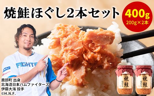 鮭フレーク（焼鮭ほぐし）200g×2本 計400g 瓶詰め 鮭ほぐし 保存食 鮭 サケ しゃけ さけ 鮭フレーク さけフレーク