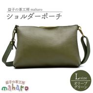益子の革工房maharoのショルダーポーチ（L）オリーブグリーン｜栃木県 益子町 ふるさと納税 ショルダーポーチ 牛革 手作り (AX107-4)