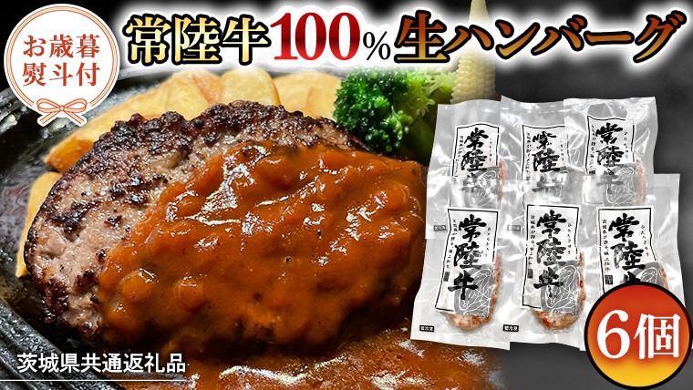 [お歳暮熨斗付]黒毛和牛 常陸牛 100% 特製 プレミアム 生ハンバーグ 120g×6個入り 合計720g 八千代町産 白菜 使用 無添加 無着色 保存料不使用 冷凍 牛 牛肉 ビーフ 生 ハンバーグ こだわり お取り寄せ グルメ 個包装 小分け 時短 真空パック [AU037yas][SZRY] [AU037yas]