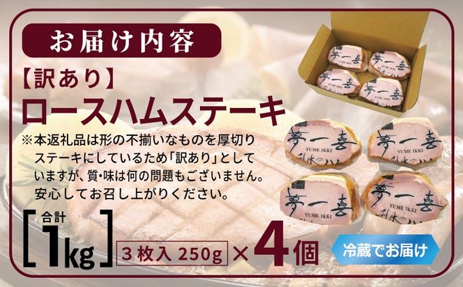 G4101 熟成ロースハムステーキ 1kg（250g×4P）【小分け 夢一喜フーズ 訳あり サイズ不揃い はむ ハム ロース 切り落とし 総菜 hamu】