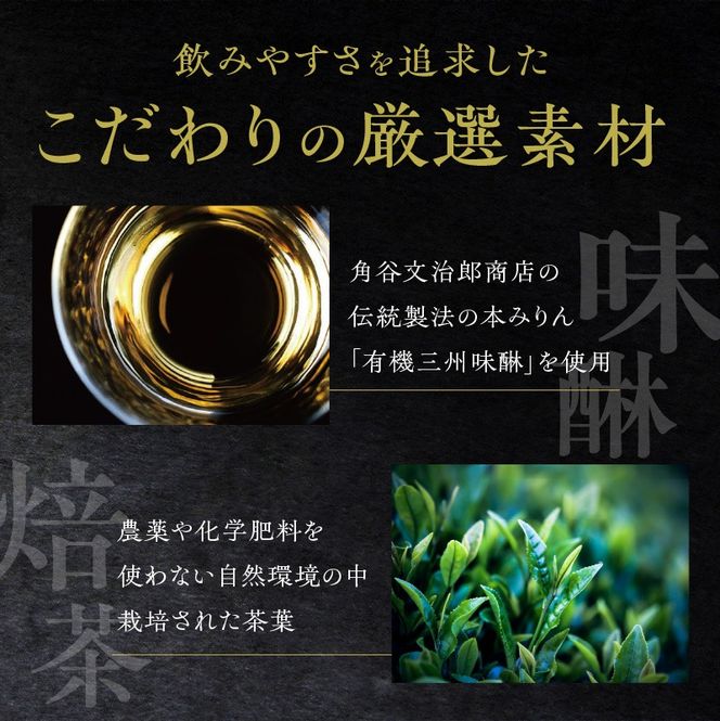 プレミアムリキュール「YANAGI2022」 高級 ほうじ茶 × 本みりん 至高の 食後酒 デザート酒 蒸留酒 お酒 ギフト 贈答 愛知県 碧南市 H200-004