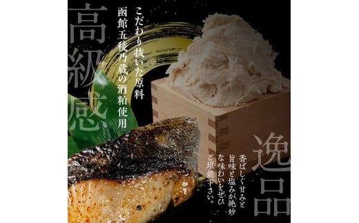 化粧箱入り 銀鱈 西京漬 約100g × 5切 計 約500g こだわり 原料 函館五稜乃蔵 酒粕 高級感 逸品 銀鱈西京漬 香ばしい 甘み 旨味 塩み 絶妙 贈答用 ギフト用 冷凍 おかず おつまみ お弁当 お取り寄せ 北海道 函館市 送料無料_HD192-001