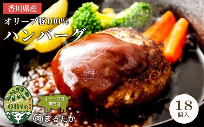 香川県産オリーブ豚 100％ ハンバーグ 18個入り 自家製 手づくり 手作り 化学調味料不使用 冷凍 おかず 惣菜 お弁当 お取り寄せ ギフト 人気 簡単調理 レンジ 挽き肉 ひき肉 豚肉 ジューシー 肉汁 手捏ね 手ごね ボリューム 肉