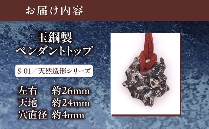★レアもの【玉鋼製ペンダントトップ】S-01/天然造形シリーズ MROBZ005