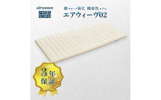 エアウィーヴ 02 シングル