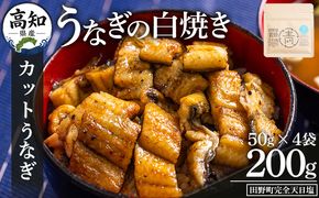 カットうなぎ 高知県産うなぎの白焼き カットうなぎ 50g×4袋 田野町完全天日塩付き - 鰻 ウナギ 魚介 一口サイズ カット アレンジ うなぎ茶漬け ひつまぶし うな丼 う巻き 田野町完全天日塩 1万円以上 10000円以上 高知県 香南市 冷凍 yw-0096