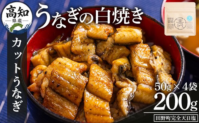 カットうなぎ 高知県産うなぎの白焼き カットうなぎ 50g×4袋 田野町完全天日塩付き - 鰻 ウナギ 魚介 一口サイズ カット アレンジ うなぎ茶漬け ひつまぶし うな丼 う巻き 田野町完全天日塩 1万円以上 10000円以上 高知県 香南市 冷凍 yw-0096