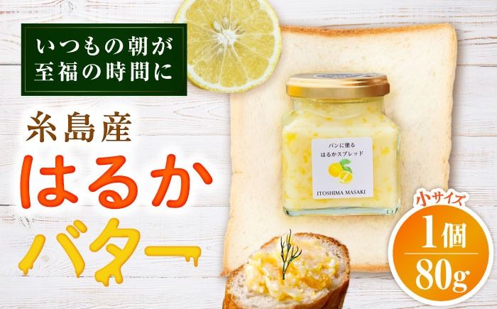 はるかバター 小 1個 糸島市 / 糸島正キ みかん ジャム クリーム[AQA059] バター フルーツバター はるか みかん ジャム かわいい ギフト 贈り物