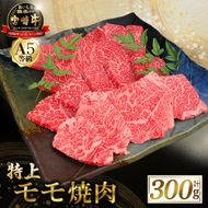 【食べログ百名店】A5等級宮崎牛モモ焼肉用 300g（国産 牛肉 国産牛 和牛 黒毛和牛 宮崎牛 赤身 焼肉）