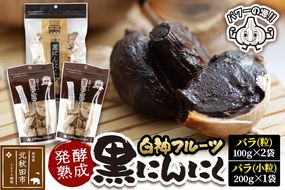 白神フルーツ黒にんにくセットＥ（バラ粒 100g×2袋＆バラ小粒 200g×1袋）秋田県産 熟成 小分け 詰合せ 詰め合わせ 健康 美容 黒ニンニク|skfs-00005