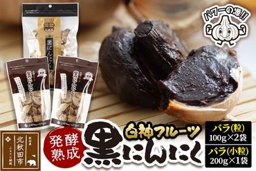 白神フルーツ黒にんにくセットＥ（バラ粒 100g×2袋＆バラ小粒 200g×1袋）秋田県産 熟成 小分け 詰合せ 詰め合わせ 健康 美容 黒ニンニク|skfs-00005