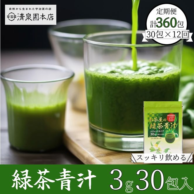 宇治田原産"抹茶"使用　『 緑茶青汁 12か月定期便 』　3g×30包×12回〈 青汁 抹茶 緑茶 定期便 健康 栄養 ドリンク 〉